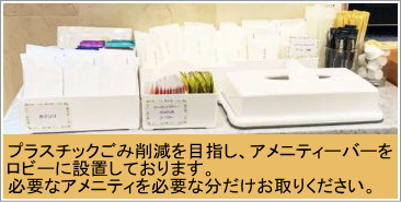 アメニティーバー