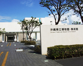 沖縄県立美術館・博物館